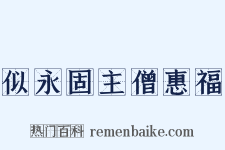 似永固主僧惠福是什么意思的图片